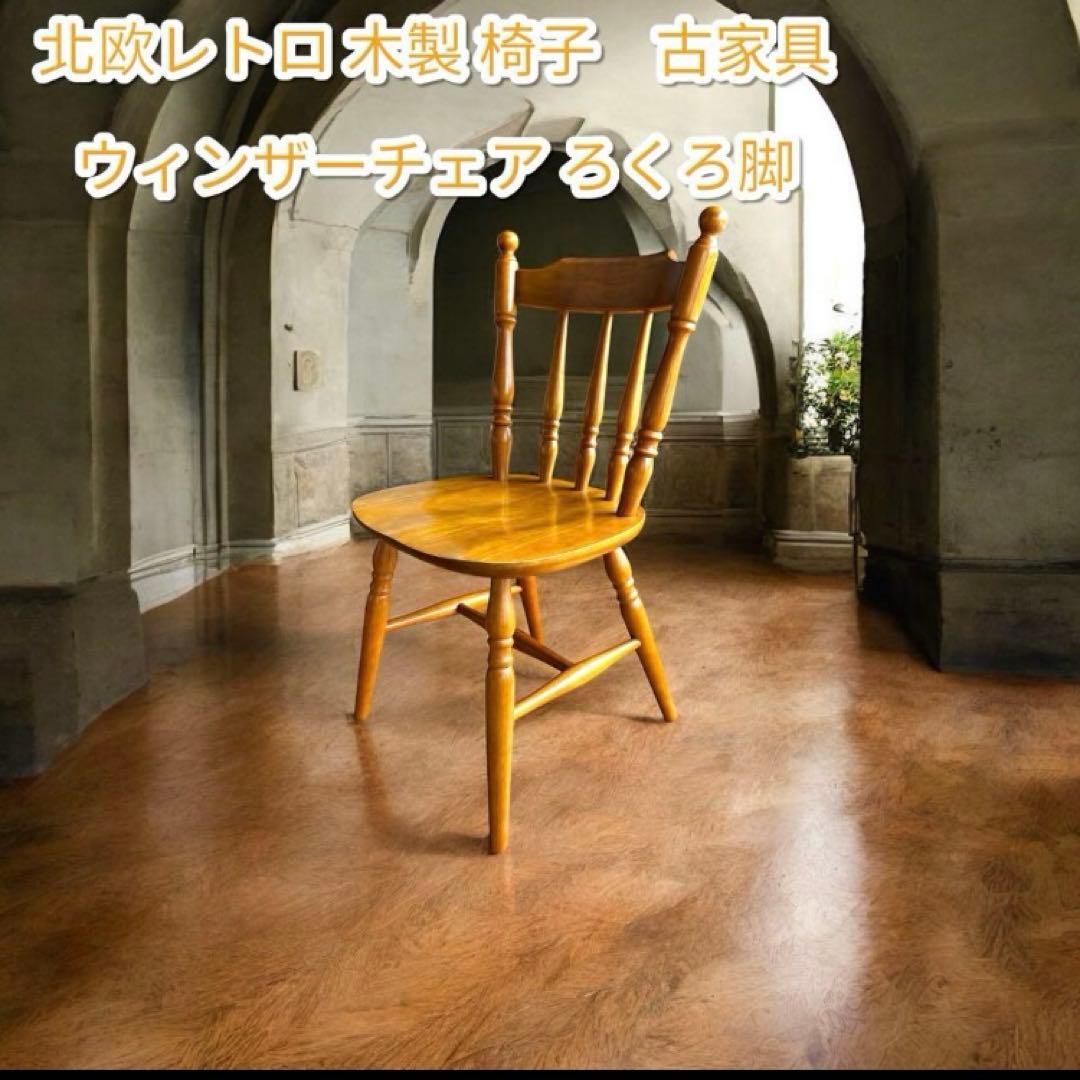【アンティーク】北欧レトロ 木製 ウィンザーチェア 椅子 ろくろ脚 古家具