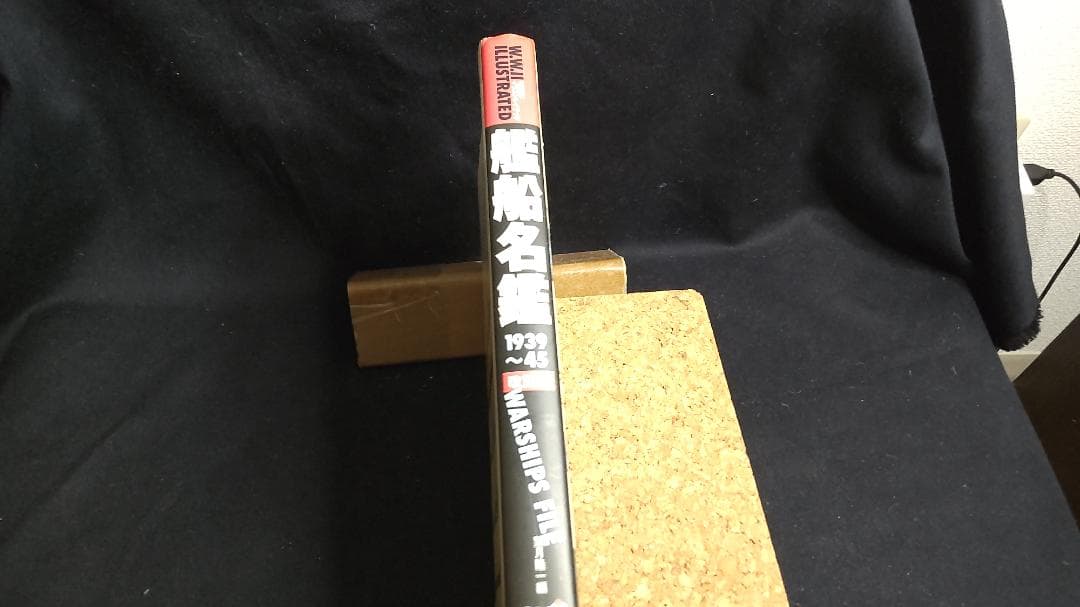 艦船名鑑1939～45　改訂版