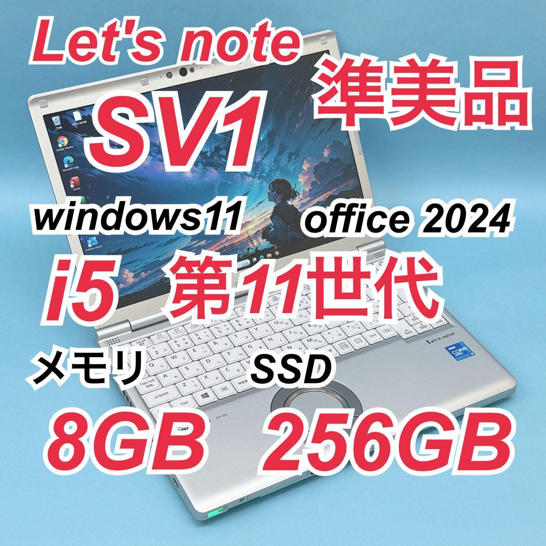 069 準美品 レッツノートCF-SV1 i5 第11世代 8GB office