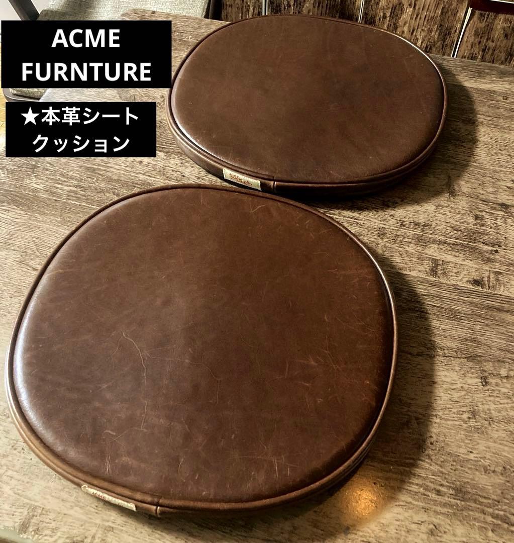 ACME アクメファニチャー　本革レザー　シートクッション　★2個セット