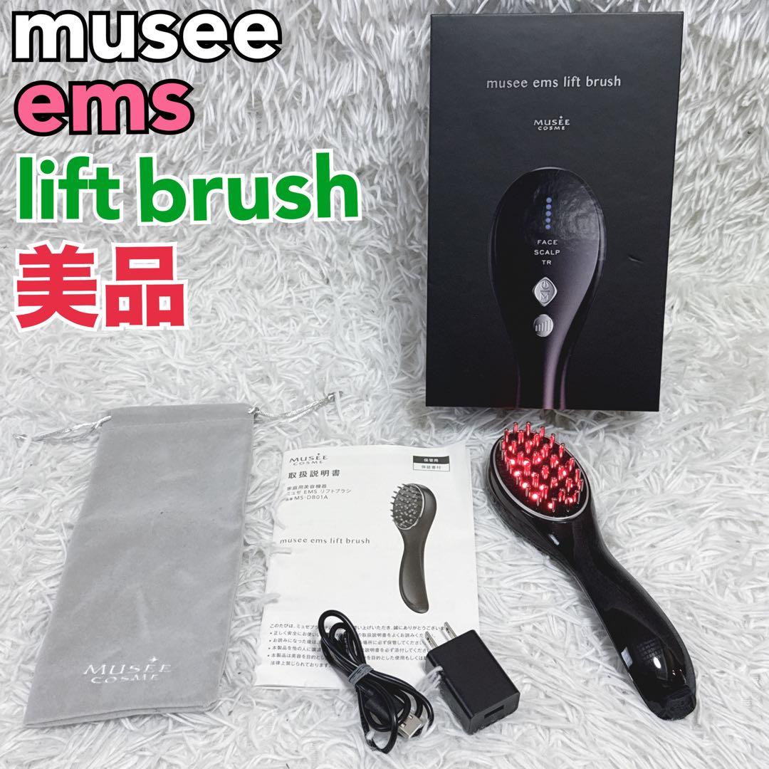 【美品✨】ミュゼ musee EMS リフトブラシ lift brush