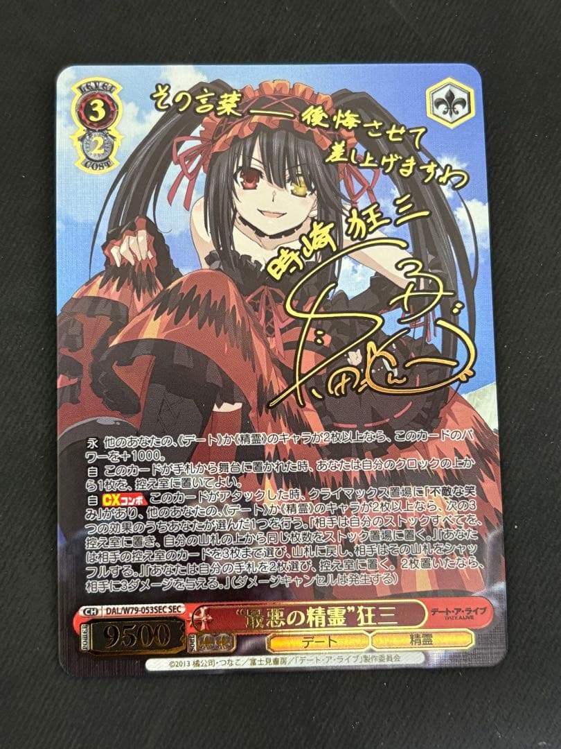 最悪の精霊　狂三　SEC