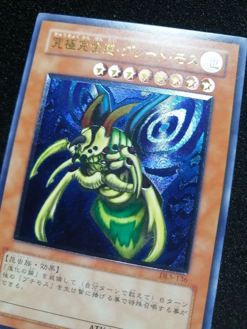 【レリーフ 初期DL5】遊戯王カード 究極完全態グレートモス アルティメットレア