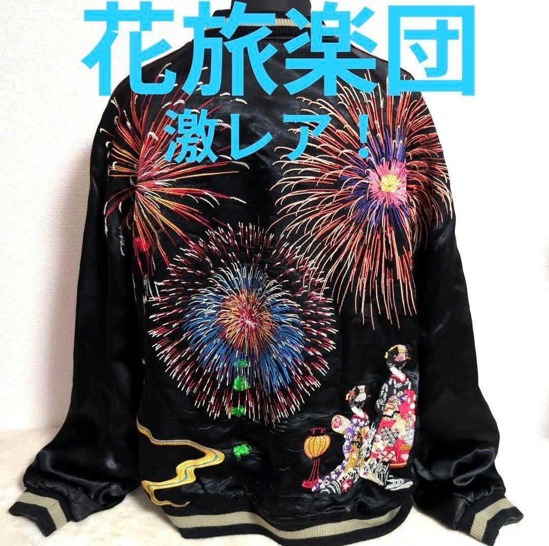 em1 花旅楽団 スカジャン リバーシブル 黒 花火 舞妓 和柄 メンズ3L相当