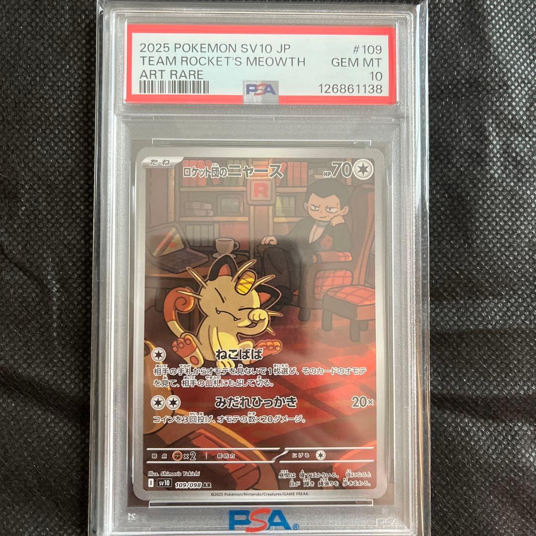 ロケット団のニャース/ロケット団のソーナンス:PSA10