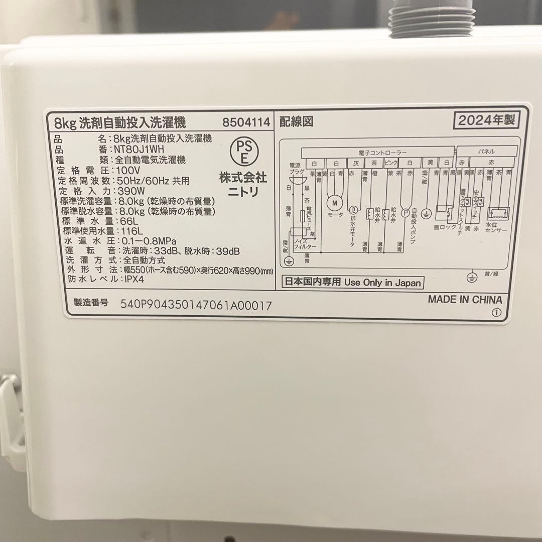 【女性オーナー】2024年製 洗濯機 ニトリ NT80J1WH 8kg