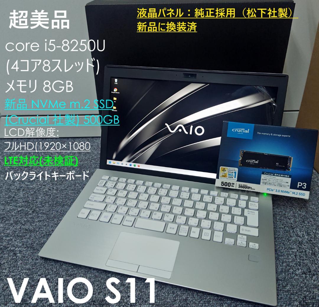 超美品 VAIO S11 ホワイト 新品LCD＆SSD500GBに換装 LTE