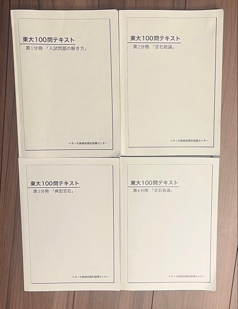 【美品】東大100問テキスト 4巻セット ベネッセ鉄緑会個別指導センター