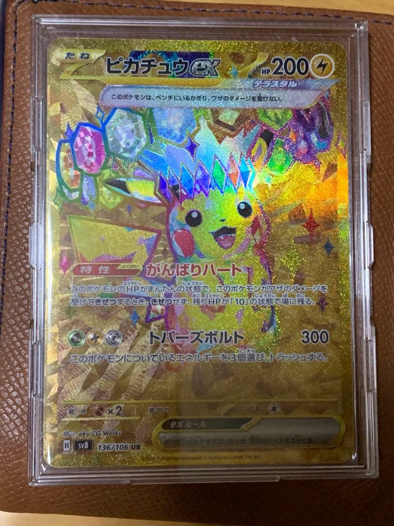 あ*は様 【美品】ピカチュウex UR (ゴールド) sv8 超電ブレイカー