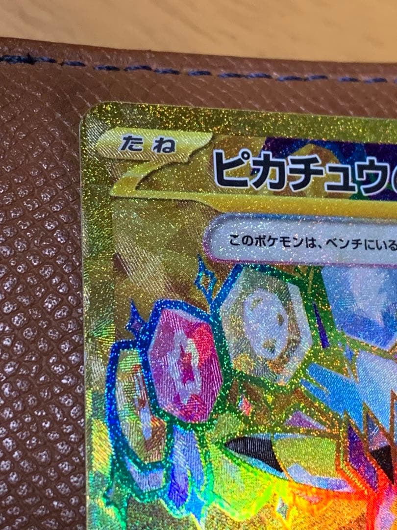 あ*は様 【美品】ピカチュウex UR (ゴールド) sv8 超電ブレイカー