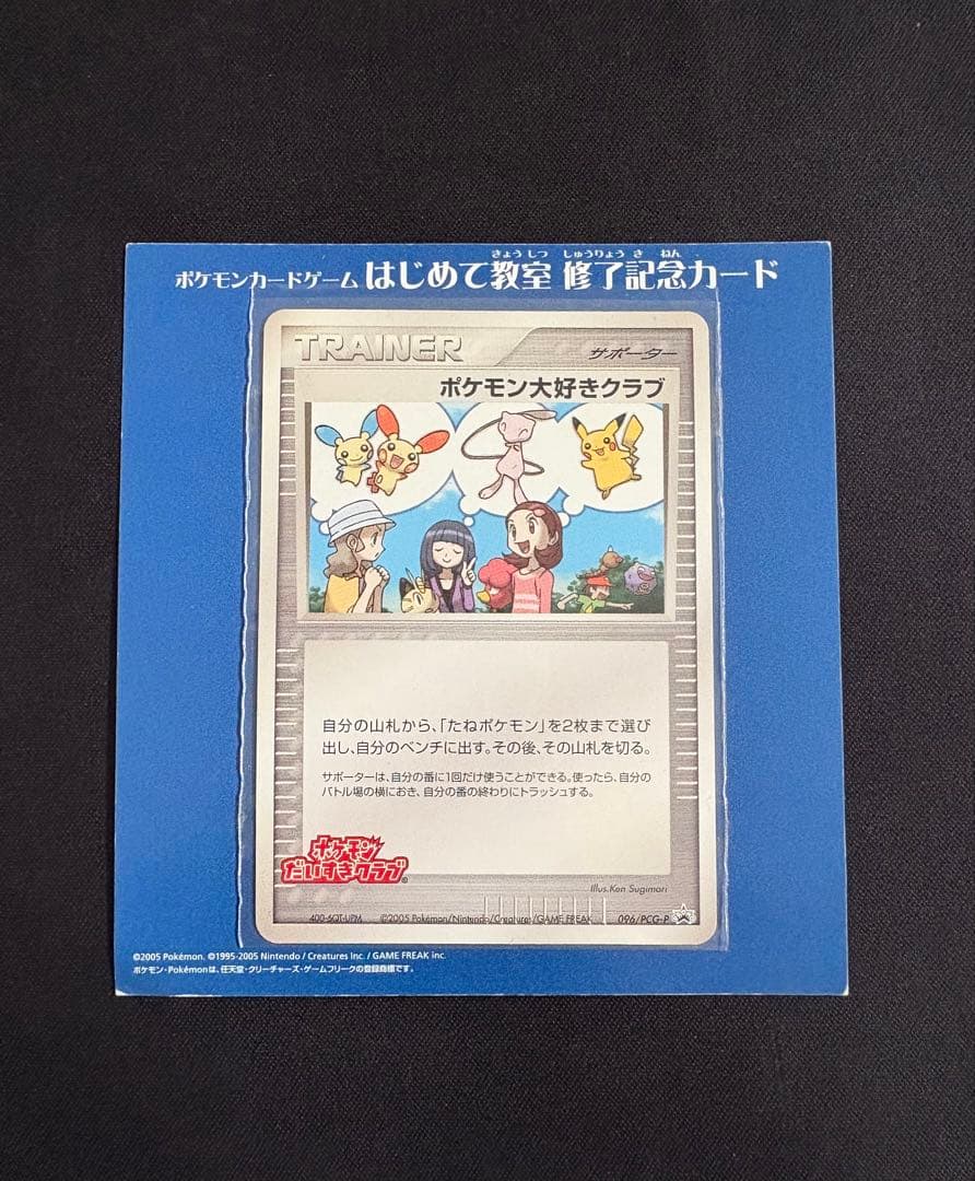 ポケモン大好きクラブ　はじめて教室修了記念カード　096/PCG-P