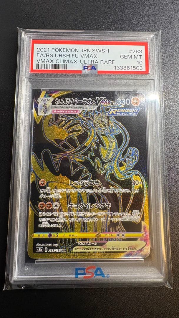 【PSA10】れんげきウーラオスVMAX UR