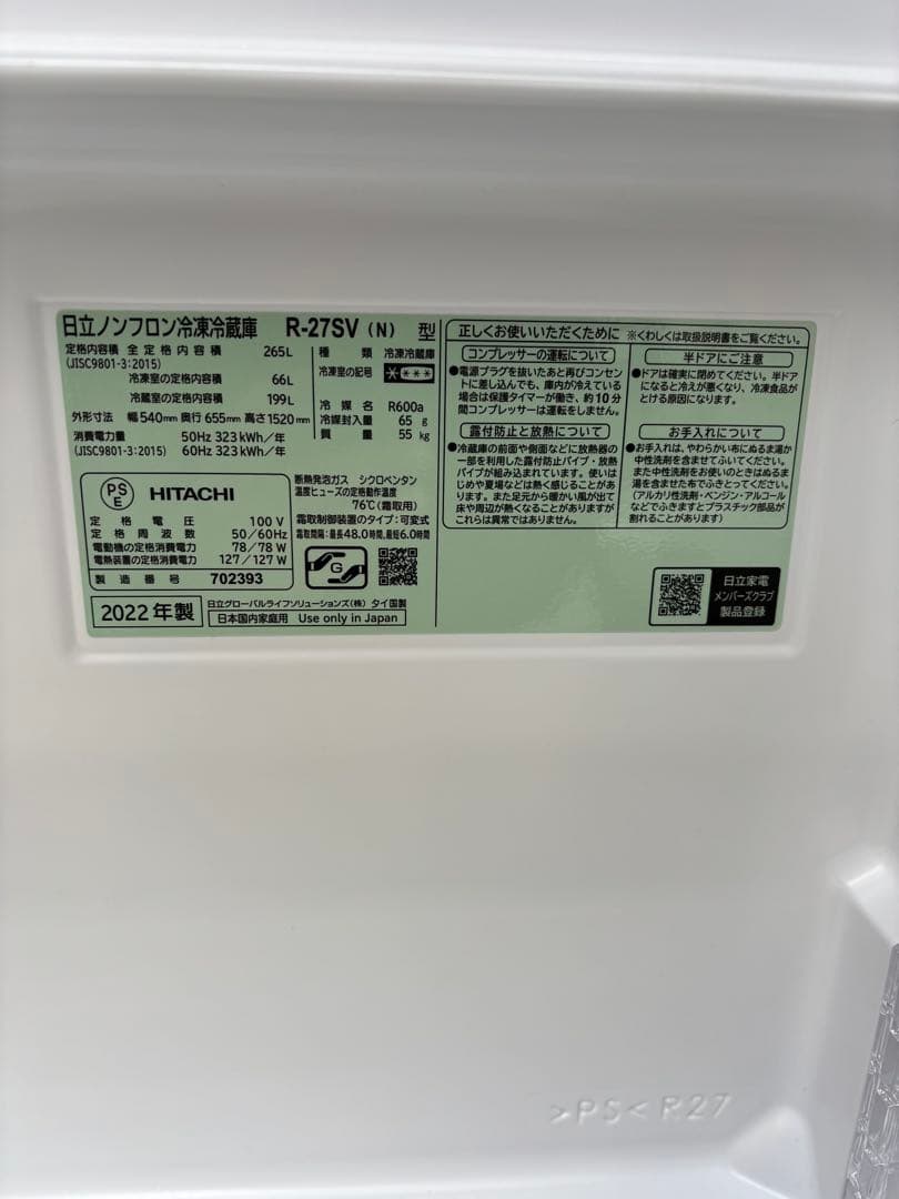 HITACHI 冷蔵庫 R-27SV 266L 2022年製 2/11迄