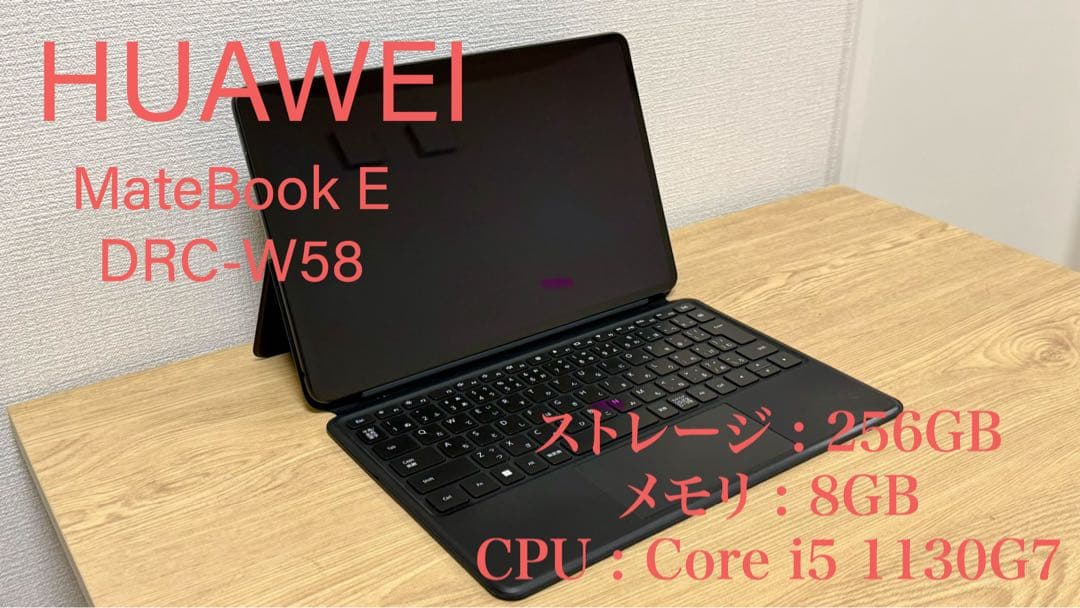 HUAWEI MateBook E DRC-W58 /純正キーボード＋ペン