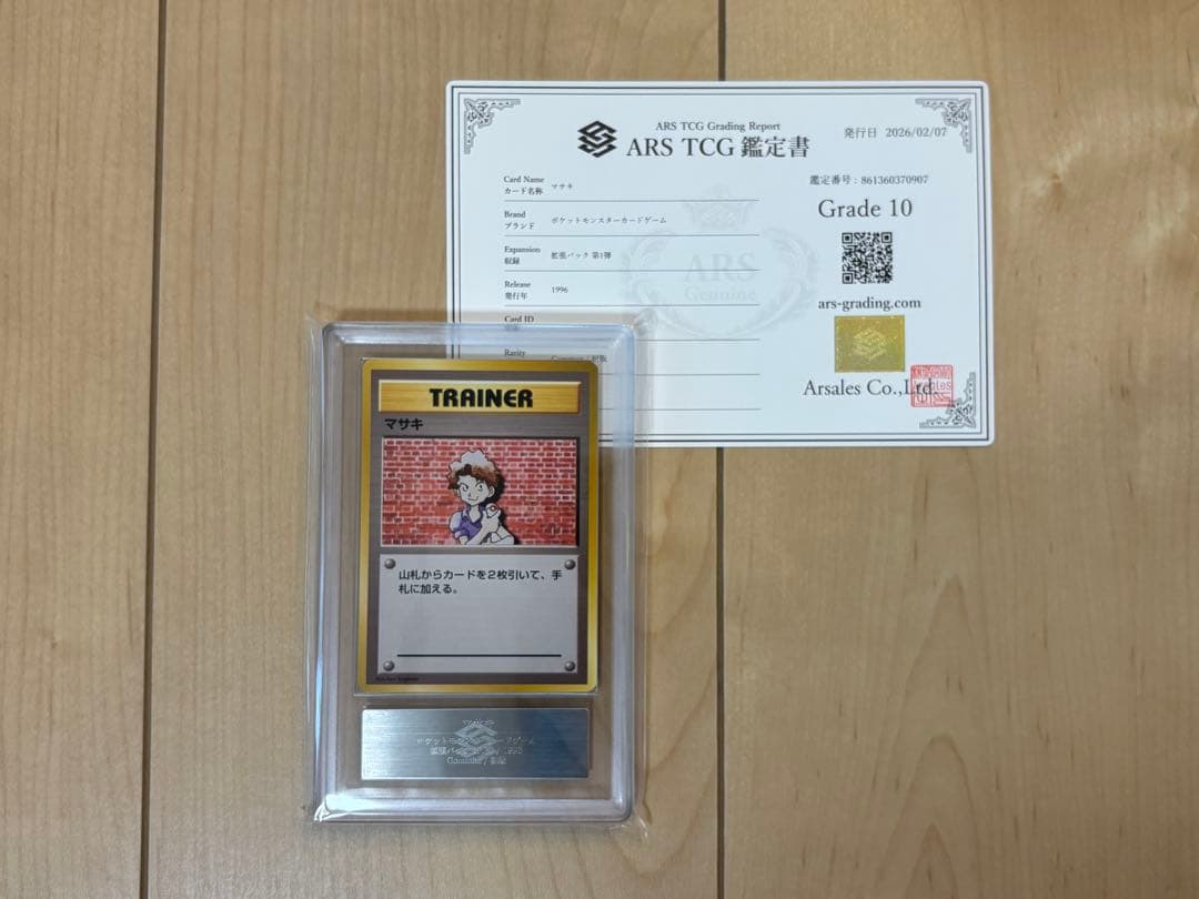 ポケモンカード マサキ 初版 ARS10 旧裏 鑑定書付き