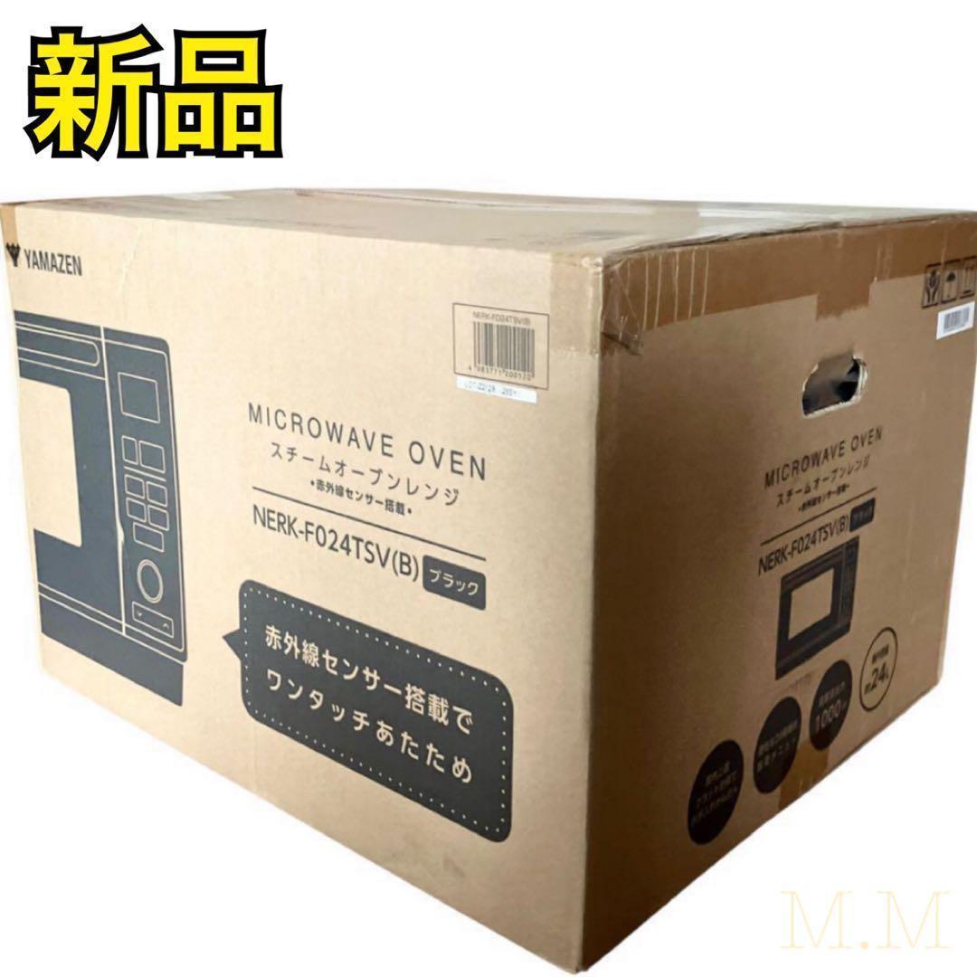 【新品】山善 簡易 オーブンレンジ スチーム ブラック NERK-F024TSV