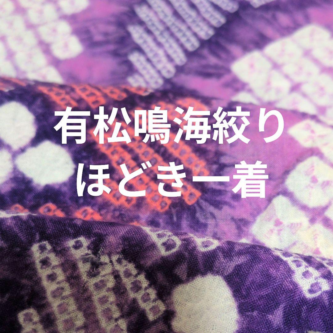 レアカラー　パープル系　有松鳴海絞り　浴衣　一着分のほどき