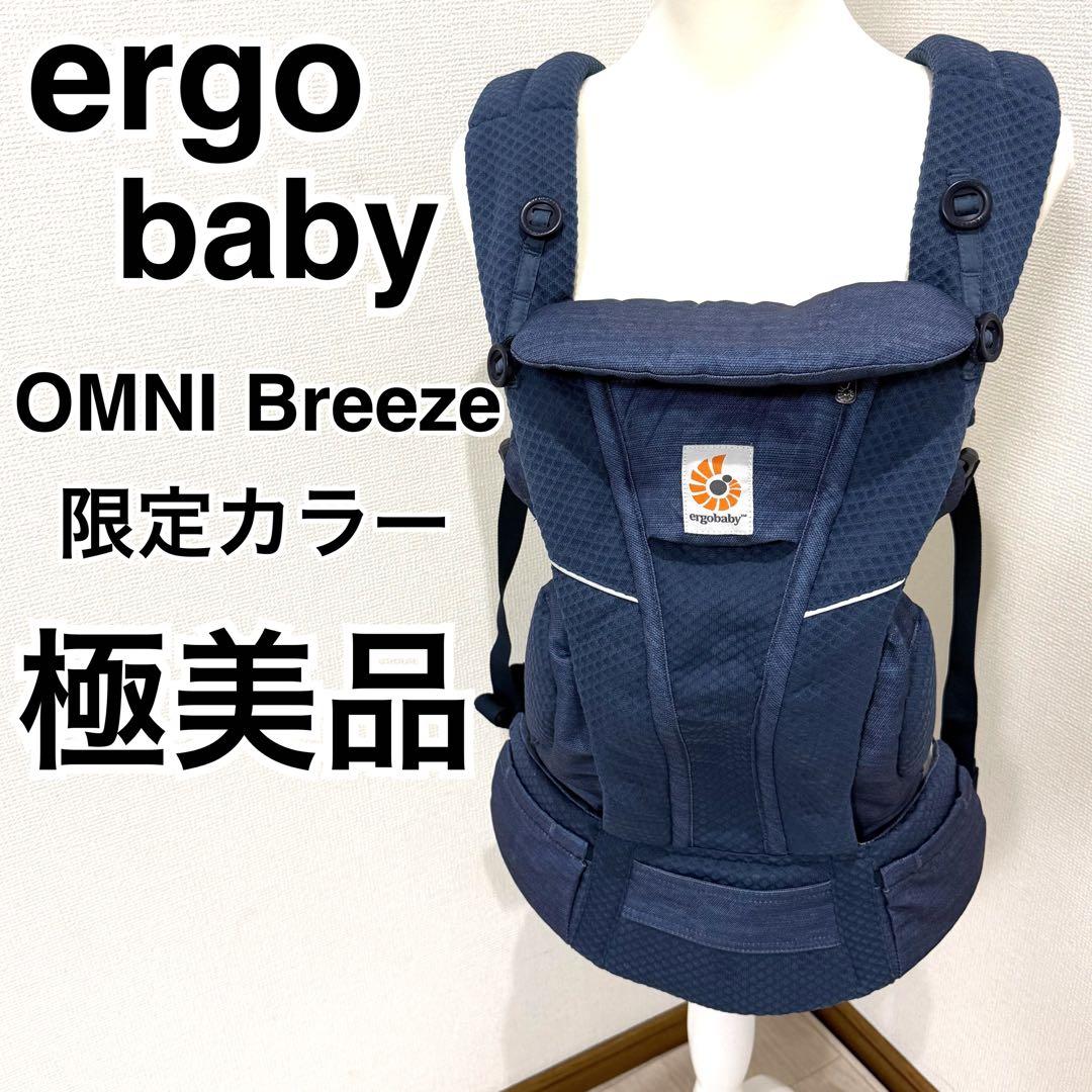 【極美品】エルゴベビーオムニブリーズ　へザードデニムブルー日本限定品
