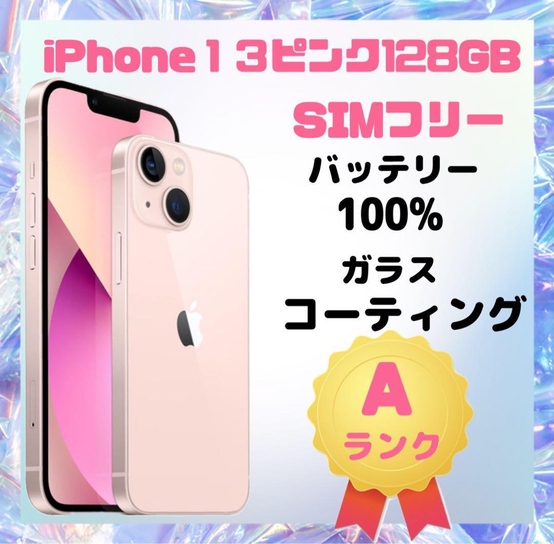 iPhone 13 ピンク 128GB SIMフリー