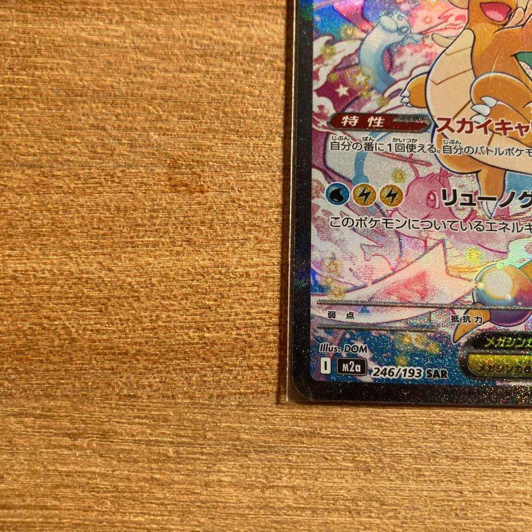 ポケモンカード　メガカイリューex SAR 246/193 MEGAドリームex