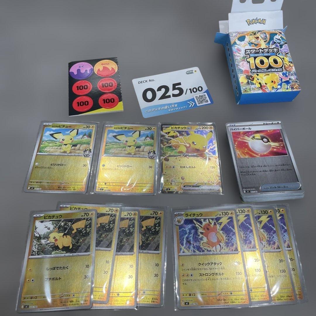 ポケモンカードスタートデッキ100 NO.25 ピカチュウSAR抜き