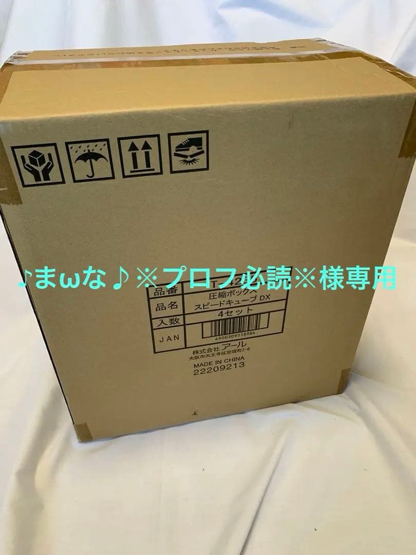 T-4235 圧縮ボックス　スピードキューブDX 4セット　新品