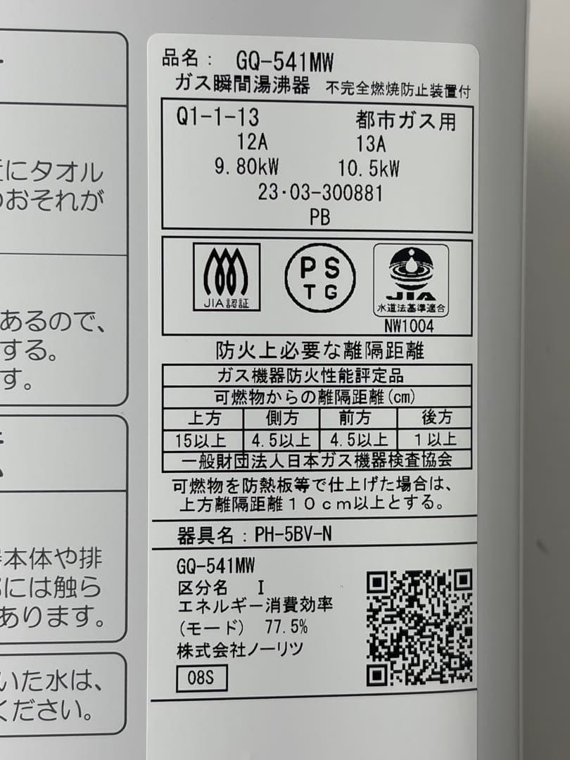 さ*ら様 【美品】ノーリツ GQ-541MW ガス小型湯沸かし器 動作未確認