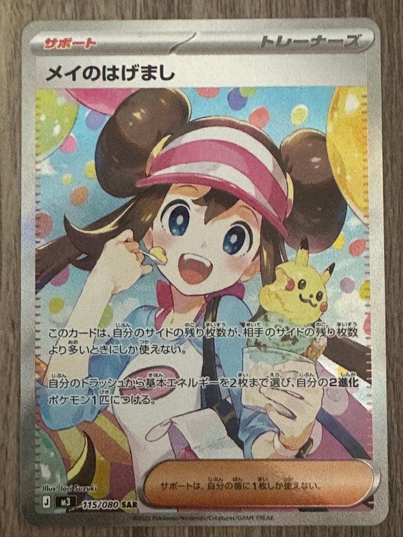 【即日匿名配送】ポケモンカード ムニキスゼロ メイのはげまし SAR