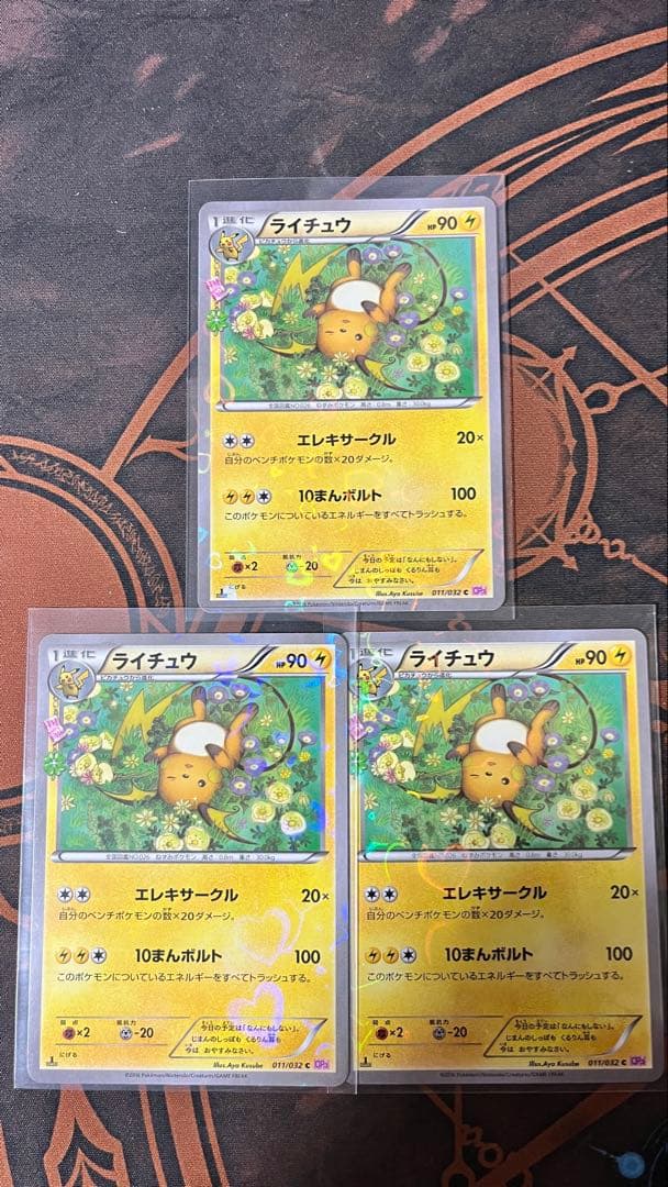 ライチュウ cp3 3枚