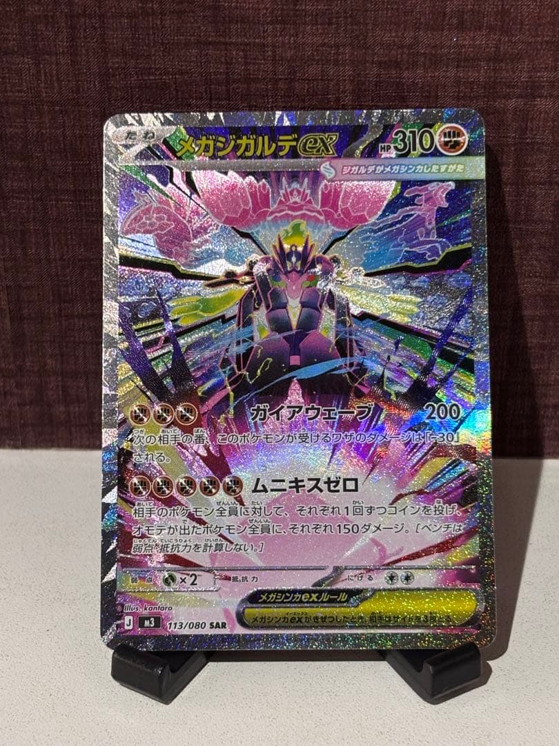 ポケモンカード　メガジガルデex SAR
