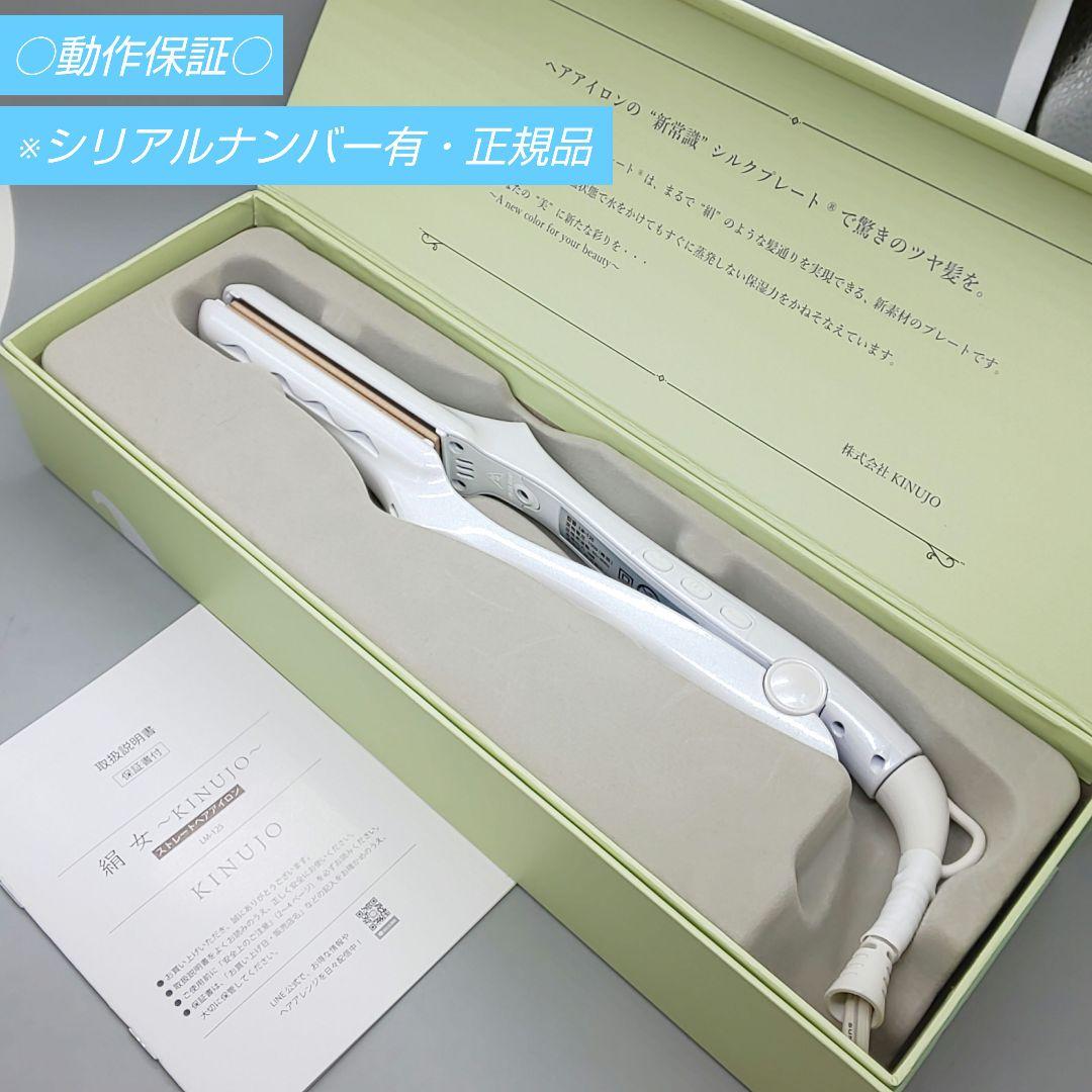 絹女 KINUJO キヌージョ ストレートアイロン《シリアルナンバー有》03