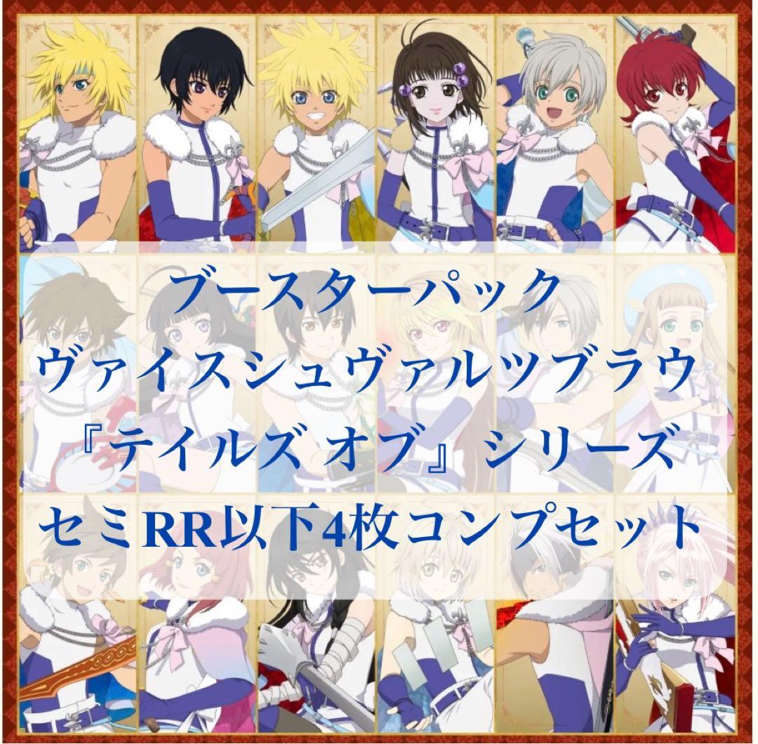 ブースターパック ヴァイスシュヴァルツブラウ テイルズ　セミ4コン