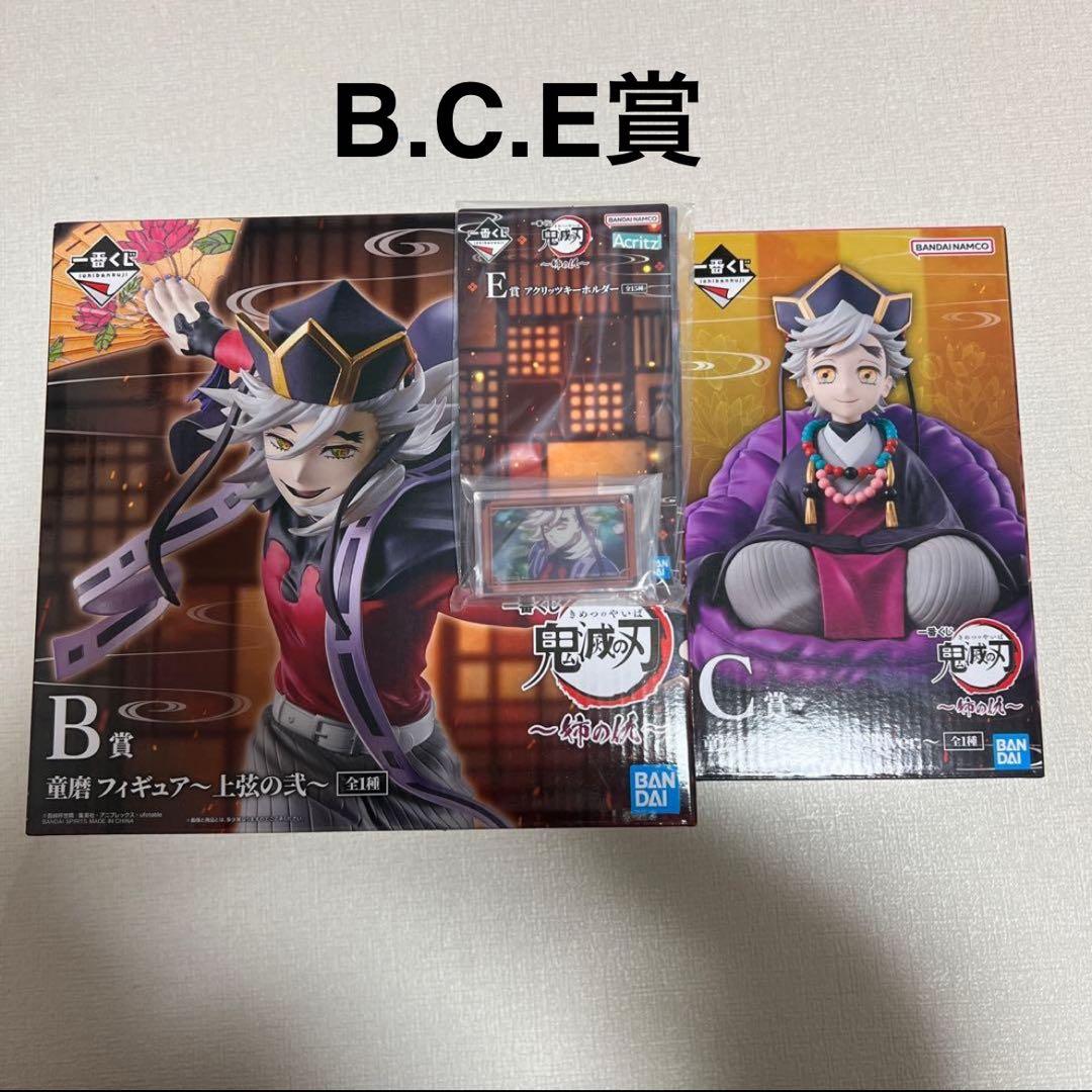 鬼滅の刃 一番くじ 姉の仇 B賞 C賞 E賞　セット