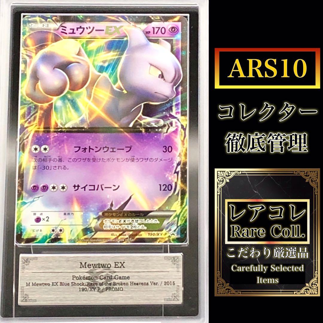 ARS10・鑑定書付き)ミュウツーEX 2015年プロモ