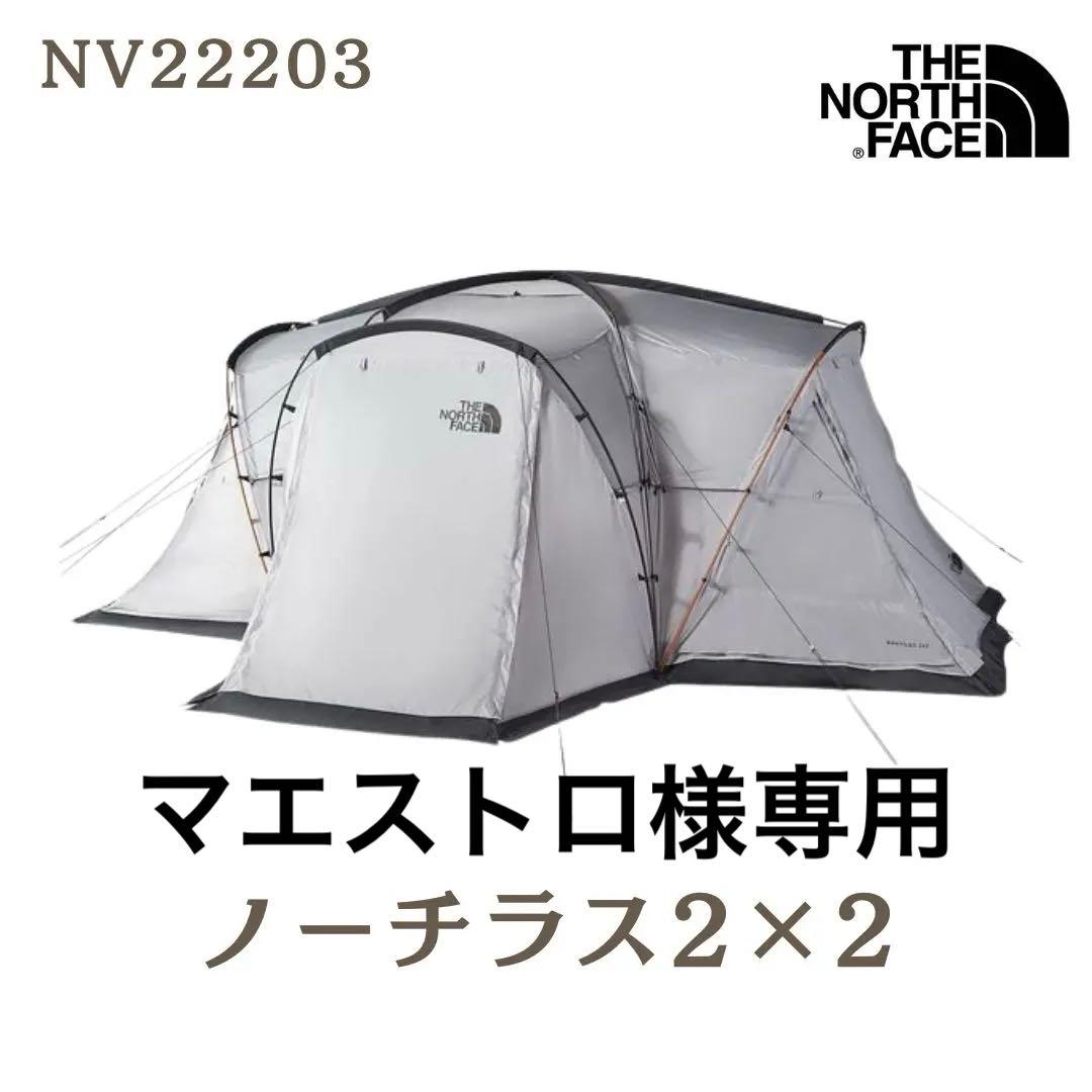 新品未使用 ノースフェイス テント ノーチラス2×2 NV22203 MG