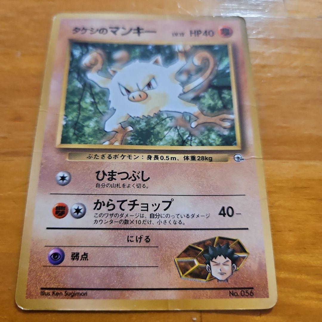 ろ*る様 ポケモンカード　ピカチュウ　タケシのマンキー　マチスのサンダース　年代