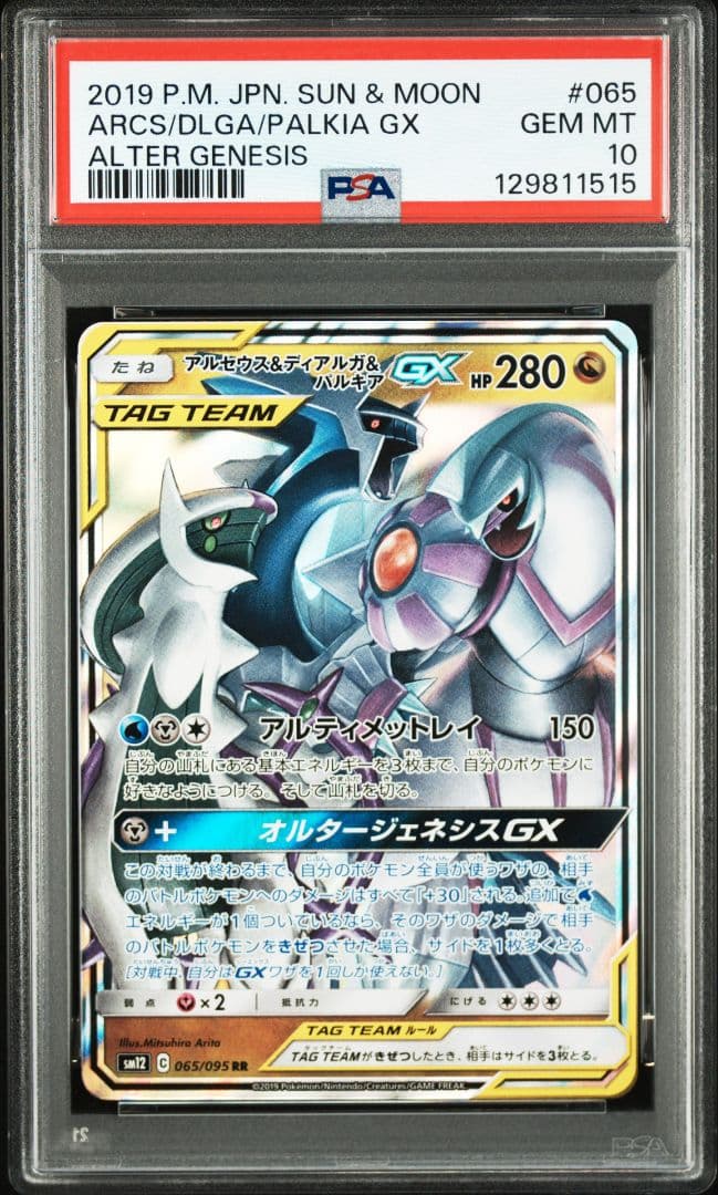 アルセウス&ディアルガ&パルキアGX RR [065/095] PSA10