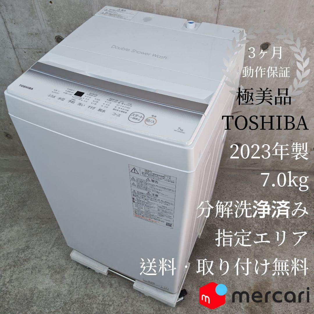 【極美品】TOSHIBA 東芝 AW-7GM2 分解洗浄済み洗濯機 全自動洗濯機