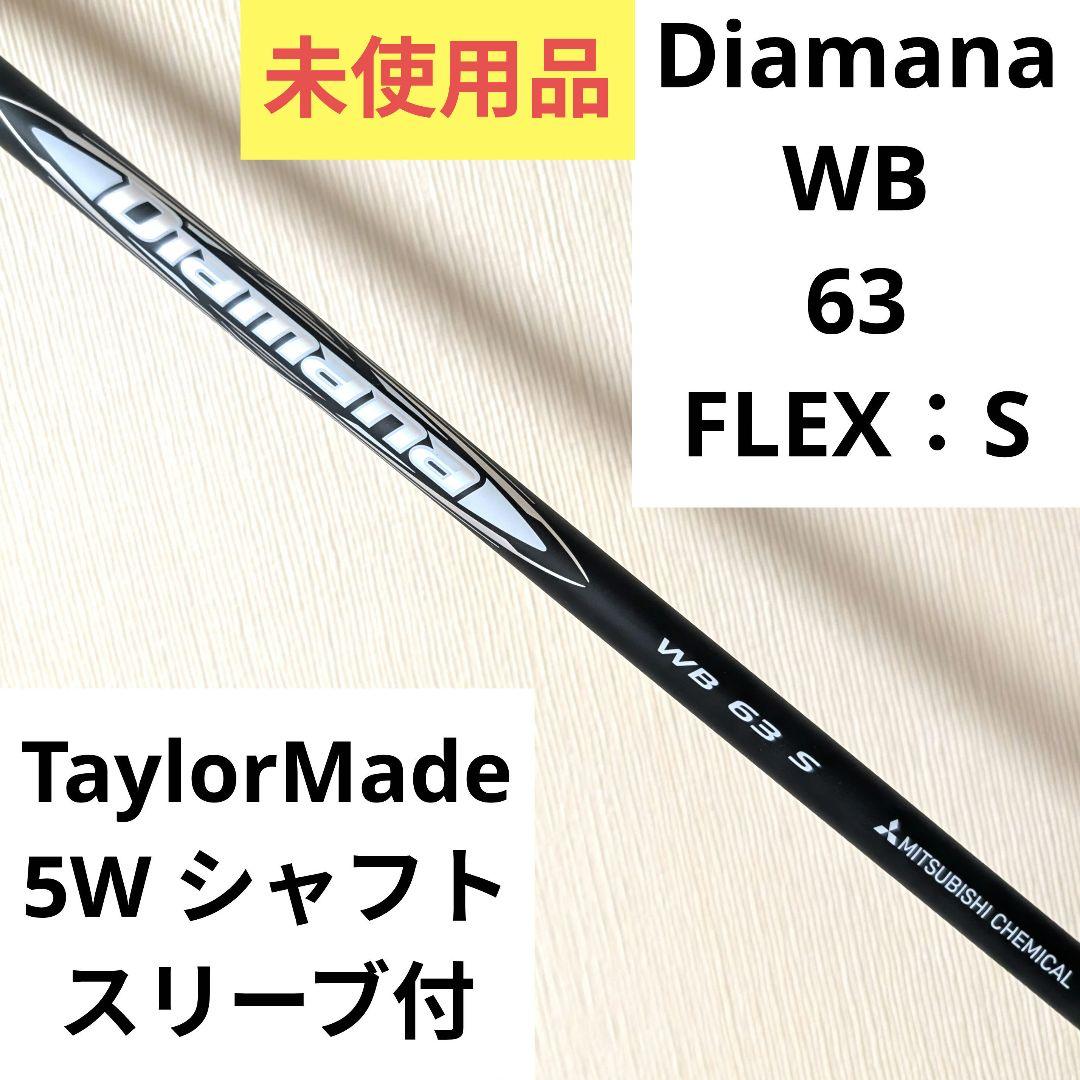 ディアマナ Diamana WB 63 S 5W フェアウェイウッドシャフト