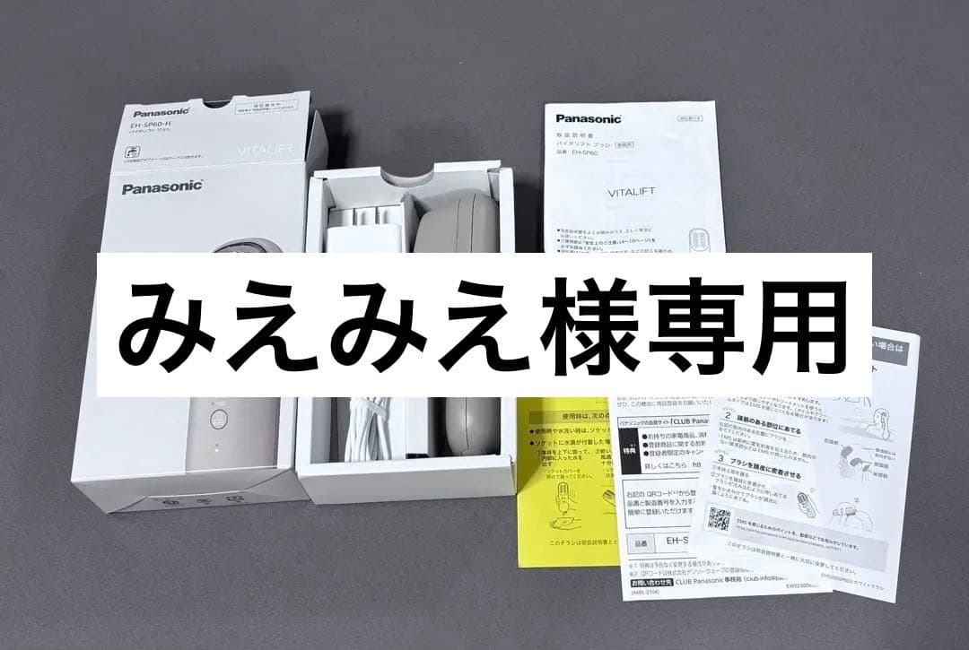 Panasonic バイタリフト EH-SP60-H