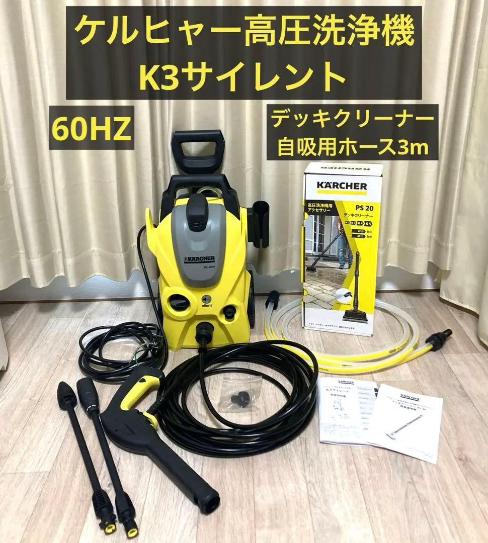 ケルヒャー K3サイレント 高圧洗浄機 本体 デッキクリーナー 自吸用ホース付き