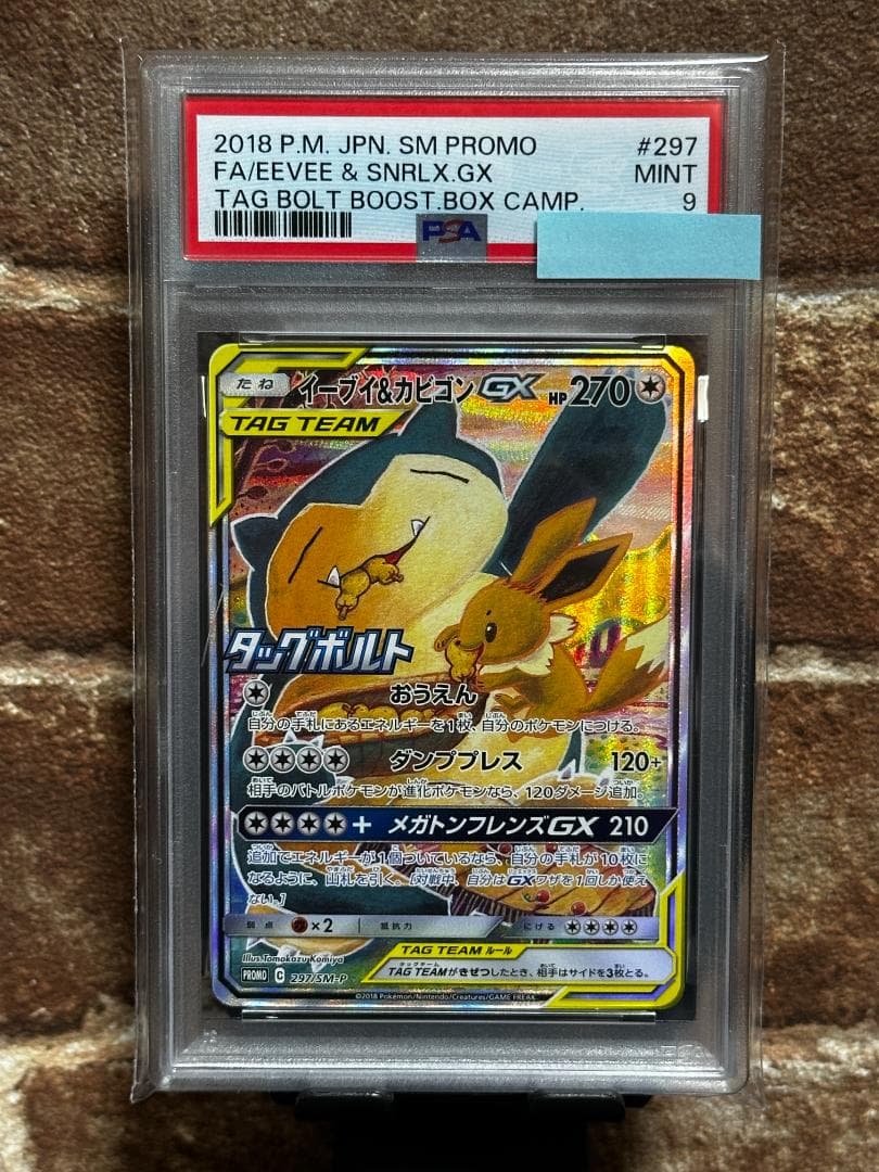 イーブイ＆カビゴンGX（Eevee Snorlax GX）SMプロモ PSA9