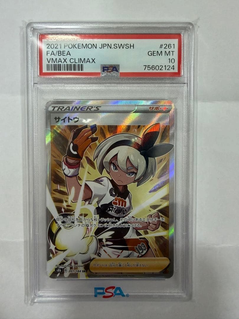 【⭐︎PSA10】サイトウ SR