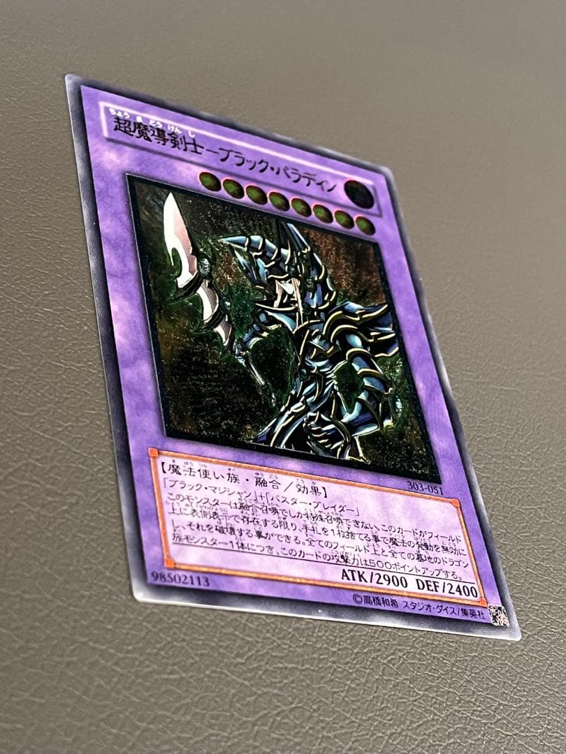 遊戯王カード　超魔導剣士－ブラック・パラディン