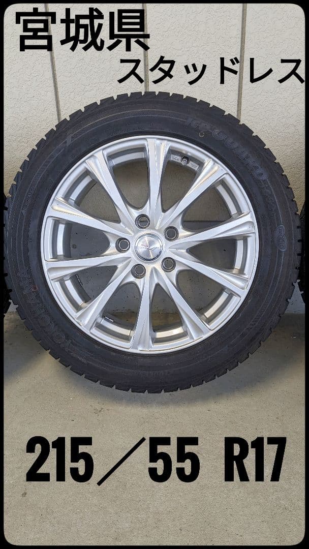 ★手渡し★215／55 R17★スタッドレス★ホイール付★宮城県★ヨコハマ★