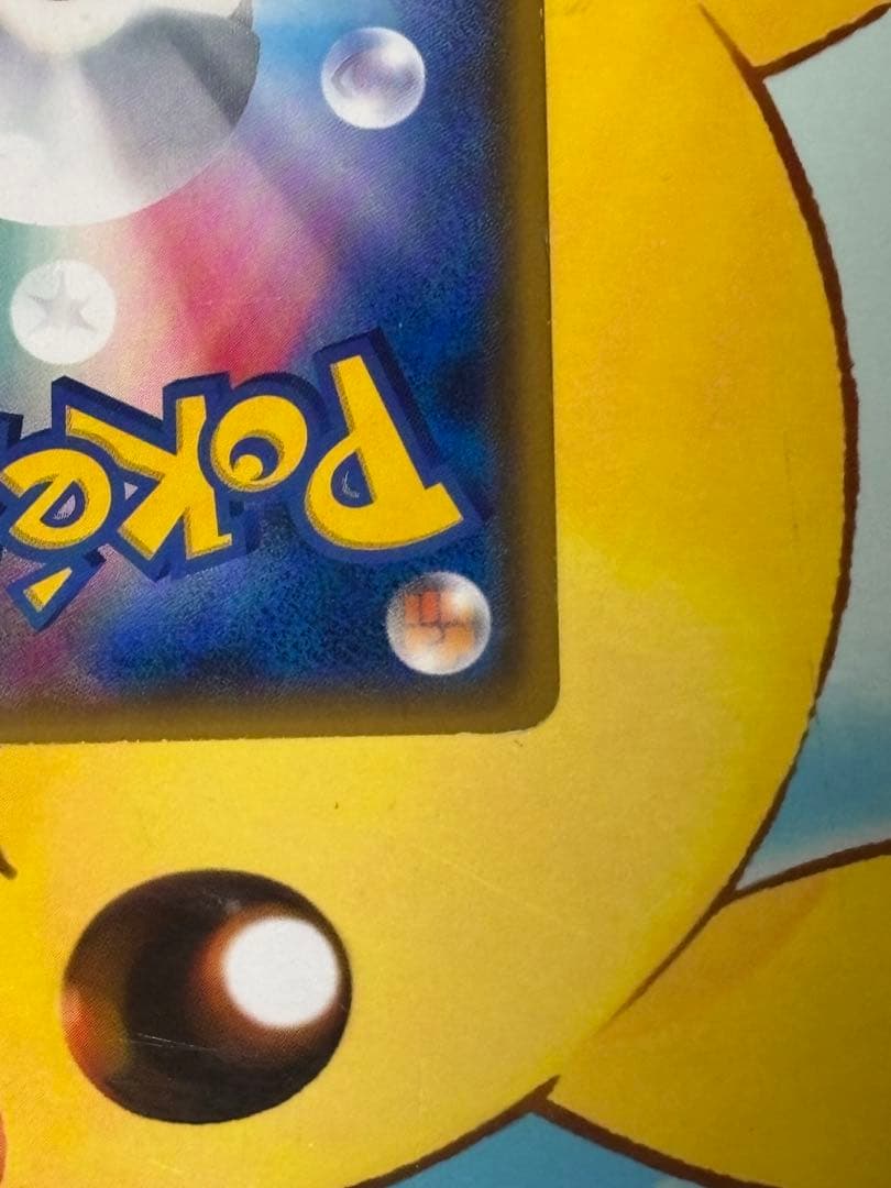 【早い者勝ち】ピカチュウ 224/SM-P 20th記念カード みんなでいわう