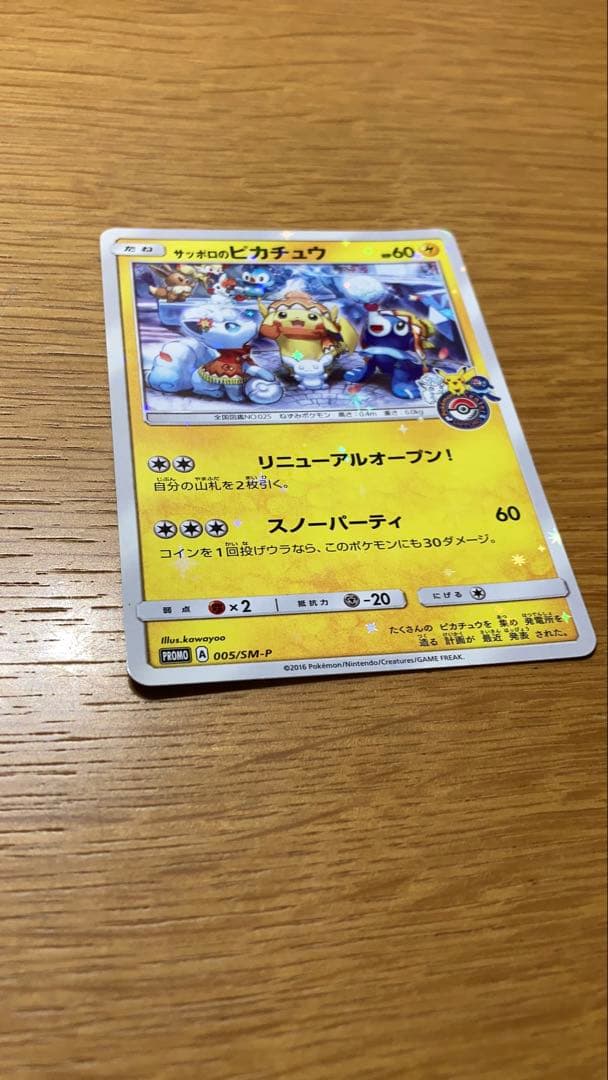 サッポロのピカチュウ PROMO SM-Pプロモカード 005/SM-P