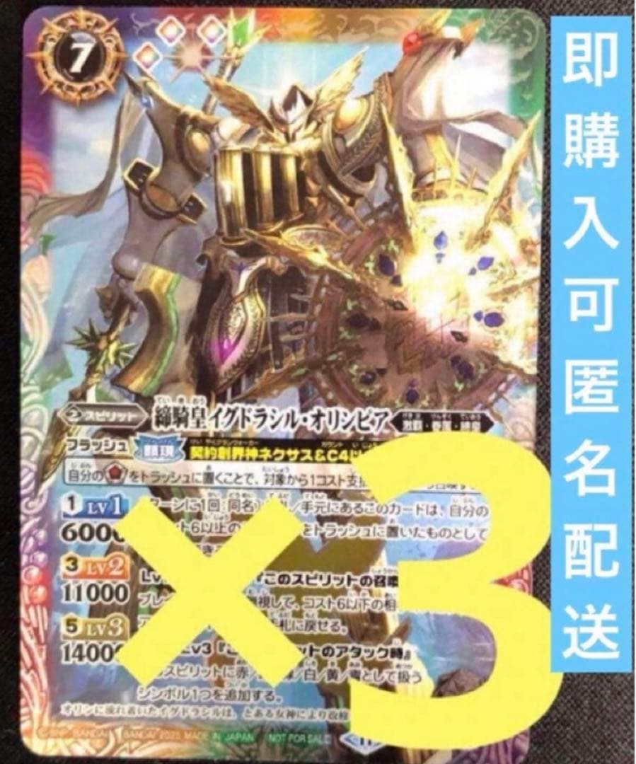 締騎皇イグドラシルオリンピア　3枚　バトルスピリッツ　バトラーズガイド収録版