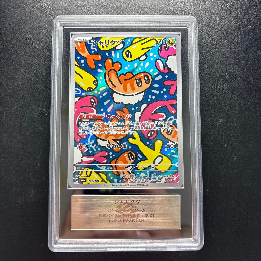 【ARS AU 真贋鑑定】シャリタツAR 112/101