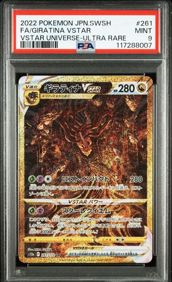 ギラティナvstar ur psa9